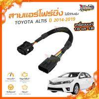 ?[ลดเพิ่ม100] สายแอร์โฟร์ซิ่ง TOYOTA ALTIS ปี 2014-2019 เครื่องยนต์ 1.6 และ 1.8