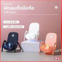 พัดลมที่วางโทรศัพท์มือถือ 2in1 พัดลมพกพา ชาร์จ USB พกพา พัดลมมินB493