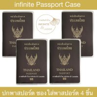 infinite ปกพาสปอร์ต ซองใส่พาสปอร์ต ซองใส่หนังสือเดินทาง 4 ชิ้น ✈️ใช้ได้ทั้งรุ่น 5 และ 10 ปี✈️ Passport Case 4 pcs.