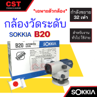 กล้องระดับ SOKKIA รุ่นB20 กำลังขยาย 32 เท่า (เฉพาะกล้อง)