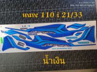 สติ๊กเกอร์ เวฟ WAVE 110I LED สีน้ำเงิน  ปี 2021 รุ่น 33