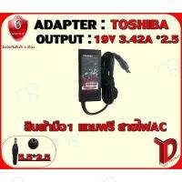 คุณภาพดี  ADAPTER : TOSHIBA 19V 3.42A *2.5 / อแดปเตอร์ โตชิ้า 19โวล์ 3.42แอมป์ หัว 2.5 มีการรัประกันคุณภาพ  ฮาร์ดแวร์คอมพิวเตอร์