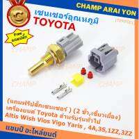 (แถมฟรีปลั๊กเซนเซอร์ )***ราคาพิเศษ***(2 ขั้ว,เขี้ยวเยื้อง)เซนเซอร์อุณหภูมิใหม่ เครื่องยนต์ Toyota สำหรับรุ่นทั่วไป Altis Wish Vios Vigo Yaris , 4A,3S,1ZZ,3ZZ,