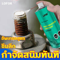 ฉีดเบาๆ สนิมก็หาย กำจัดสนิม 1 วิ LOFOR นำเข้าจากเยอรมัน 450ml นํ้ายาขจัดสนิม ซึมลึก แก้ปัญหาสนิมทุกชนิด  น้ำยาขจัดสนิม ปลอดภัย ไม่กัดกร่อน น้ำยาขจัดสนิม 1 วิ คลายเกลียวน็อต น้ำยาขจัดคราบสนิม ขจัดเสียงรบกวนที่เกิดจากเสียดสี น้ำยาล้างสนิม