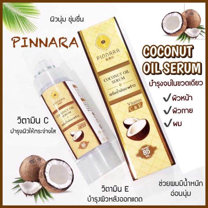 เซรั่มน้ำมันมะพร้าว-ขวดปั้ม-พินนารา-pinnara-coconut-oil-serum