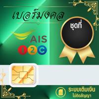 เบอร์มงคล ซิมเล่นเน็ต  เบอร์สวย ais 12call  092666xxxx แบบเติมเงิน D666-2999