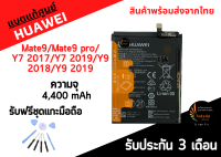 แบตแท้ศูนย์หัวเว่ย Huawei Mate9/Mate9Pro/Y7 2017/Y7 2019/Y9 2018/Y9 2019 ไม่มีกล่อง มีสินค้าพร้อมส่ง