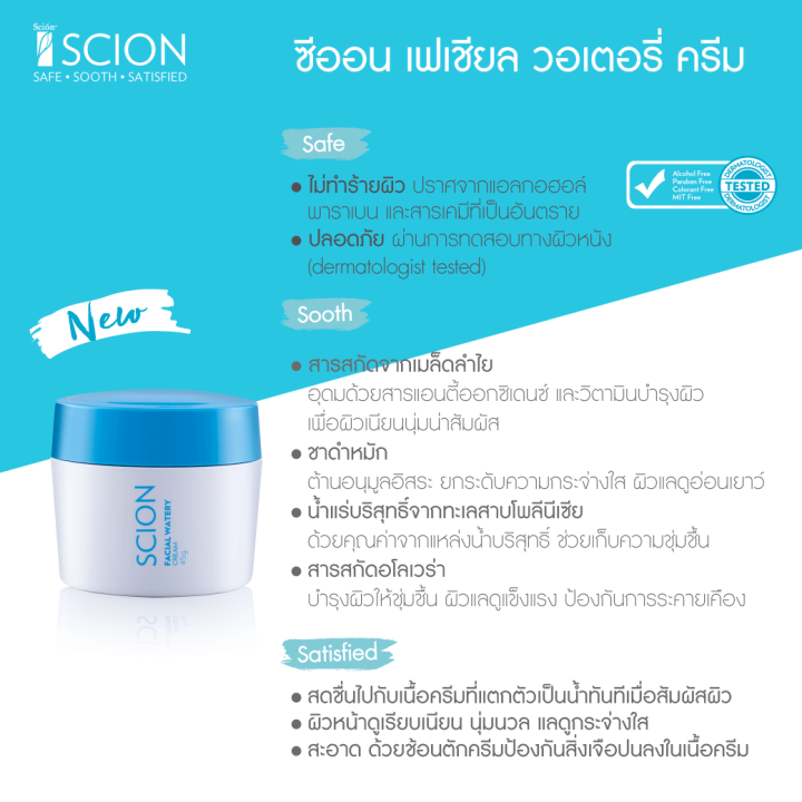 ซีออน-ไวท์เทนนิ่ง-เฟเชี่ยล-วอเตอร์-บูสท์-ครีม-scion-facial-watery-cream-ครีมบำรุงผิวหน้า-ขนาด-45-กรัม