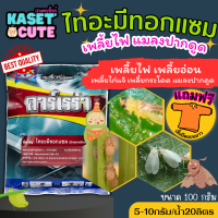 ? แถมฟรีเสื้อ 1 ตัว คาร์เรร่า (ไทอะมีทอกแซม25%) กำจัดเพลี้ยไฟ เพลี้ยจั๊กจั่น เพลี้ยอ่อน เพลี้ยทุกชนิด (100กรัม)