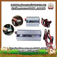 DOXIN กล่องแปลงไฟ DC TO AC  อินเวอร์เตอร์ Suoer Inverter (อินเวอร์เตอร์ 500W , 2000W 12V to 220V) แปลงไฟรถ ให้เป็น ไฟบ้าน (SF)