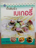 หนังสือ คู่มือสร้างอาชีพ สอนงานปั้น ชุด การปั่นดินจิ๋วเบเกอรี่