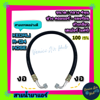 ท่อน้ำยาแอร์ ท่อแอร์ สายแอร์  กลาง งอ งอ เตเปอร์(แฟร์) สายกลาง 4 หุน R134a ยาว 100 ซม. รวมหัว ท่อแอร์ ท่อน้ำยา น้ำยา สายแอร์รถยนต์