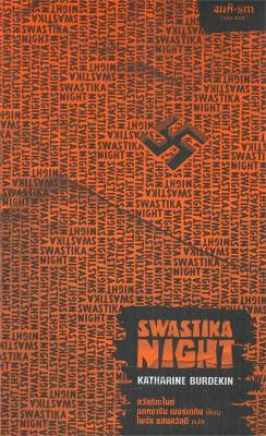 [พร้อมส่ง]หนังสือSwastika Night : สวัสดิกะไนท์#วรรณกรรมแปล,แคทธารีน เบอร์เดคิน,สนพ.สมมติ