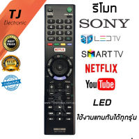 รีโมท SONY LED มีฟังก์ชั่น NETFLIX (สามารถใช้กับ SONYได้ทุกรุ่น) Remote Sony Smart TV Universal