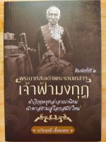 หนังสือ ประวัติศาสตร์ : พระบาทสมเด็จพระจอมเกล้าฯ เจ้าฟ้ามงกุฎ ฝ่าวิกฤตยุคล่าอาณานิคม ฯ (พิมพ์ครั้งที่ 2)