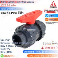 SANKING บอลวาล์ว UPVC (Double Union Ball Valve) แบบสวม (ท่อ PVC สีฟ้า) รุ่น W1 ขนาด 1/2",3/4",1",11/4",11/2",2"