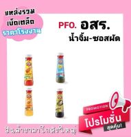 น้ำจิ้ม ตราอสร ( มีให้เลือก )  4 สูตร