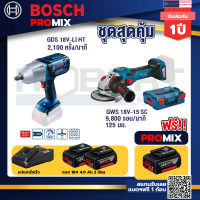 Bosch Promix GDS 18V-LI HT บล็อคไร้สาย 18V+GWS 18V-15 SC เครื่องเจียระไนมุมไร้สาย+แบต4Ah x2 + แท่นชาร์จ