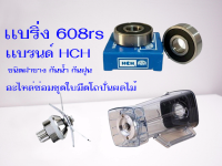 อะไหล่เครื่องปั่นผลไม้ เเบริ่ง 608rs HCH ฝายางกันน้ำ กันฝุ่นได้ อะไหล่ในชุดใบมีดเครื่องปั่นผลไม้ยีห้อ OTTO SHARP NANOTECH ราคาต่อ2ชิ้น