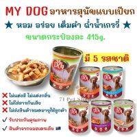 My Dog อาหารสุนัขแบบเปียก ราคาประหยัด ขนาดบรรจุ 415g.ต่อกระป๋อง มี 5 รสชาติให้เลือก จำหน่ายทั้งแบบปลีก แพ็ค 3 กระป๋องและยกลัง