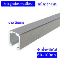 Pansiam รางลูกล้อบานเลื่อน ชนิดรางบน ยาว 2เมตร สำหรับรับน้ำหนัก 60-100Kg. ใช้ได้กับชุดลูกล้อทุกยี่ห้อ รางอลูมิเนียมเกรดA