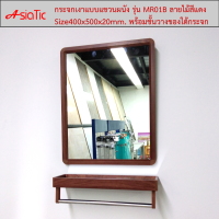 Asiatic กระจกติดผนังพร้อมชั้นวางของใต้กระจก ลายไม้สีแดง