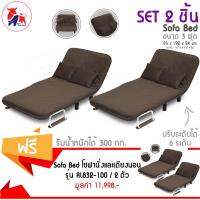 Thaibull โซฟานั่งและเตียงนอน Sofabed โซฟาเตียง เตียงนอน 2 IN1 รุ่น RL832-100 - สีน้ำตาล Set สุดคุ้ม (ซื้อ 2 แถม 2)