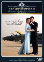 DVD ละครไทยเรื่อง สุภาพบุรุษจุฑาเทพ  คุณชายรณพีร์  (3แผ่นจบ)