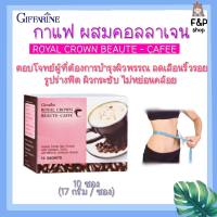 กาแฟ คอลลาเจน ผสมคอลลาเจน กิฟฟารีน รอยัล คราวน์ บิวตี้-แคฟเฟ่ กิฟฟารีน ROYAL CROWN BEAUTY CAFE GIFFARINE ของแท้