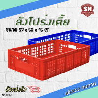 9853 ลังทรงเตี้ย ลังอุตสาหกรรม ลังทึบ ลังอะไหล่ แข็งแรงทนทาน ลังใส่กบ ห้องเย็น เกษตร ผลไม้ Code 9853