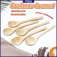 Yiha ช้อนชงกาแฟไม้ ช้อนไม้ตักแยม น้ำผึ้ง ไม่ทาสี Wooden coffee spoon