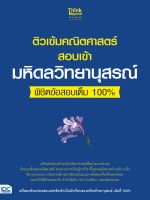 หนังสือ ติวเข้มคณิตศาสตร์สอบเข้ามหิดลวิทยานุสรณ์ พิชิตข้อสอบเต็ม 100% ณัฐฐาพร กอภาณุกุล ครูอิ๋วติวเตอร์ และ คณาจารย์Think Beyond Genius