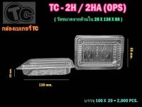 TC-2H ห่อ100ใบ (เทียบเท่า TP-2H) กล่องพลาสติกใส กล่องใส กล่องเบเกอรี่ กล่องใส่ขนม TC2H