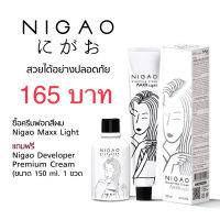 ???ครีมฟอก สีผม นิกาโอะ NIGAO Maxx Light ฟอกสีผมติดดีผมไม่แห้งเสียทำง่าย แม็กซ์ ไลท์ กัดสีผม ฟอกสีผม พร้อมถนอมเส้นผม✅✅✅