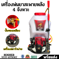 เครื่องฉีดพ่น KOSHER-KS3 4 จังหวะ ขนาดความจุ 25 ลิตร ปั๊มทองเหลือง  เครื่องพ่นยาสะพายหลัง, พ่นยา, พ่นสารเคมี ,ฉีดพ่นปุ๋ยน้ำ