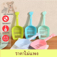 BABY PET คละสี ช้อนสำหรับตักอึแมวใน กระบะทรายแมว สำหรับน้องแมว สัตว์เลี้ยง ทำความสะอาดง่าย