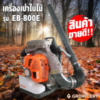 KASEI เครื่องเป่าใบไม้ รุ่น EB800E เครื่องเป่าลมสะพายหลัง เป่าลม เครื่องยนต์เบนซิน 2 จังหวะ 4 แรงม้า