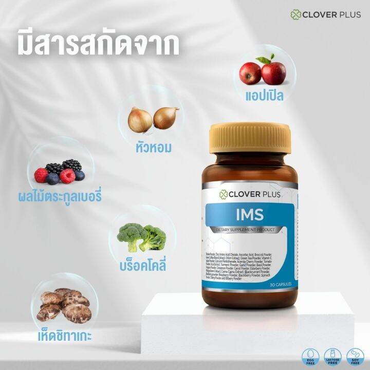 clover-plus-ims-ไอเอ็มเอส-30-แคปซูล-อาหารเสริม