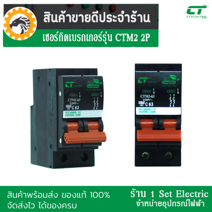 รีบกดสั่งเลยลดราคาขั้นสุด-เซอร์กิตเบรกเกอร์-breaker-ctm2-ชนิด-2-pole-32a-63a-รุ่น-ctm2-63c