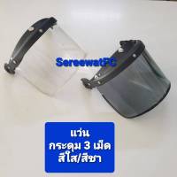 ชิว แว่น กันน็อค กระดุม 3 เม็ด  สี ใส / สีชา (ดำ) (1 อัน) จำหน่ายจากร้าน SereewatFC