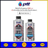 ✅ ส่งไว  ของแท้  ล็อตใหม่ ✅ PTT ปตท น้ำมันเบรค BRAKE FLUID DOT3 1 / 0.5 ลิตร