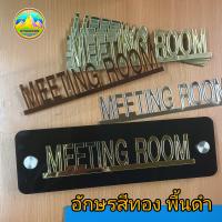 ป้ายห้องประชุม MEETING ROOM ป้ายอะครีลิคใส+ตัวอักษรผิวกระจกสีทอง พร้อมหัวหมุดสแตนเลส