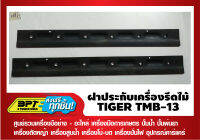 ฝาประกับเครื่องรีดไม้ TIGER (1ชุดมีจำนวน2ใบ)