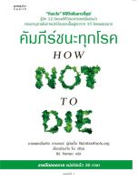 หนังสือ คัมภีร์ชนะทุกโรค (How Not to Die) ใหม่ ผู้แต่ง : นพ.ไมเคิล เกรเกอร์, จีน สโตน สำนักพิมพ์ : อมรินทร์สุขภาพ หนังสือคนรักสุขภาพ ความรู้ทั่วไปเกี่ยวกับสุขภาพ