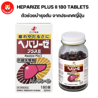 Heparize Plus II  ขนาด 180 เม็ด ทานได้ 30 วัน จากประเทศญี่ปุ่น