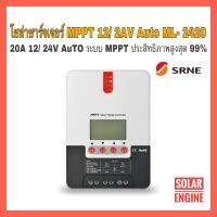 โซล่าชาร์จเจอร์ SRNE MPPT รุ่น ML-2420 20A 12/24V Auto รีดพลังงานได้สูงถึง 99% (ของแท้ 100 %)