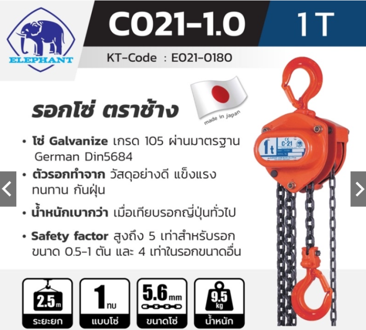 รอกโซ่-c-21-1-1-ton-ตราช้าง