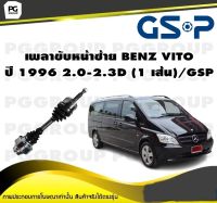 เพลาขับหน้าซ้าย BENZ VITO ปี 1996 2.0-2.3D (1 เส้น)/GSP