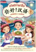 สวัสดีภาษาจีน เล่ม 6 (หนังสือเรียน - แบบฝึกหัด) 你好 汉语 6