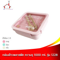 กล่องข้าว กล่องบรรจุอาหาร พลาสติก ความจุ 1100 มล. รุ่น 1228 - มี 3 สี (ราคาต่อ 1 ชิ้น - เลือกขนาดได้เลยค่ะ)